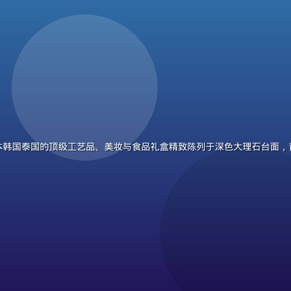 亚洲精品甄选展示台——来自日本韩国泰国的顶级工艺品、美妆与食品礼盒精致陈列于深色大理石台面，背景霓虹绿光晕营造高端精品氛围