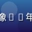 亚洲精品用户张晓彤头像——年轻女性，清新自然风格