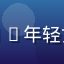 亚洲精品用户林小雅头像——年轻女性，自然妆容，温和笑容