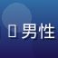 亚洲精品用户王思远头像——男性，商务休闲风格，成熟稳重
