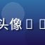 亚洲精品用户陈浩宇头像——中年男性，商务正装