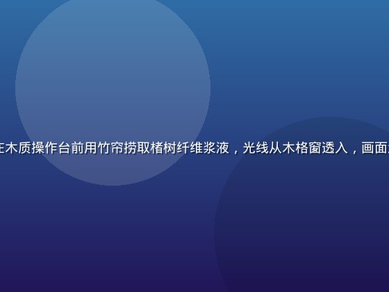 日本京都百年和纸工坊内景——老匠人在木质操作台前用竹帘捞取楮树纤维浆液，光线从木格窗透入，画面温暖而充满工匠气息，亚洲精品工艺现场