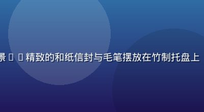 日本和纸亚洲精品文具近景——精致的和纸信封与毛笔摆放在竹制托盘上，背景为日式庭院木质地板