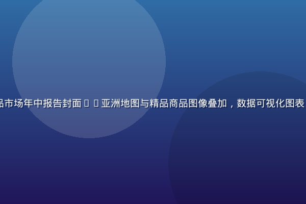 2026年亚洲精品市场年中报告封面——亚洲地图与精品商品图像叠加，数据可视化图表，专业商业报告风格